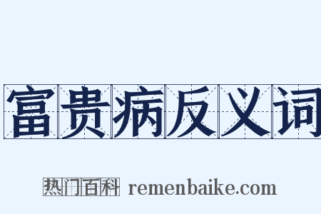 富贵病反义词是什么意思的图片